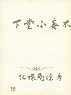 下堂小妾不好惹