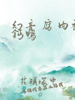 幻音 腐 肉补钙鸭