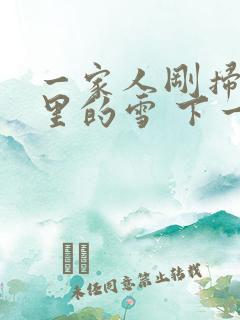 一家人刚扫完院里的雪 下一秒白干