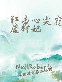 邪帝心尖宠鬼医废材妃