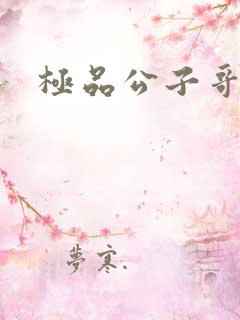 极品公子哥