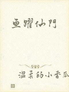 鱼跃仙门