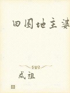 田园地主婆