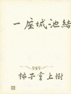 一座城池结尾