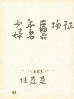 少年巨物征服美妇名器