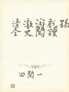 清澈游戏孙小萌全文阅读