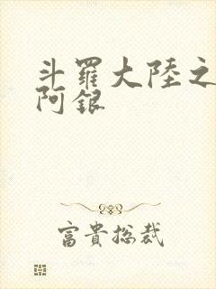 斗罗大陆之性奴阿银