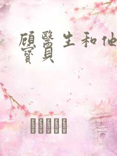 顾医生和他的季宝贝