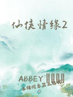 仙侠情缘2