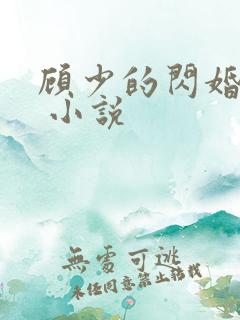 顾少的闪婚宠妻 小说