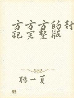 方方方的封城日记完整版