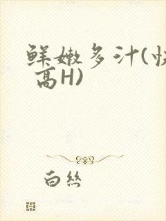 鲜嫩多汁(快穿 高H)