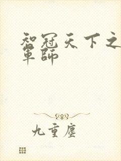 智冠天下之风流军师