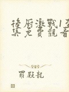 后厨激战1至5集免费观看