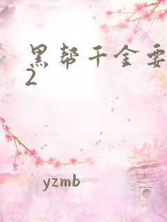 黑帮千金要结婚2