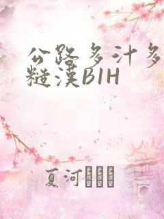 公路多汁多肉的糙汉B1H