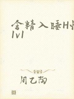 含精入睡H性瘾1v1