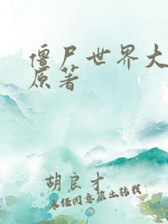 僵尸世界大战 原著