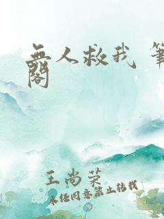 无人救我 笔趣阁