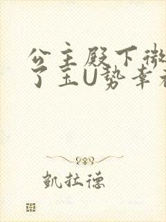 公主殿下微臣馋了玉U势幸福