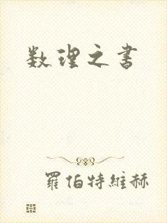 数理之书