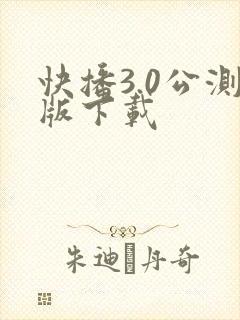 快播3.0公测版下载