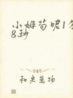小姆苟呢1分58秒
