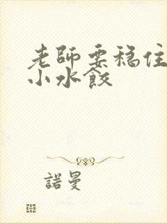 老师要稳住肉馅小水饺