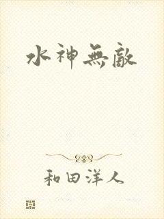 水神无敌