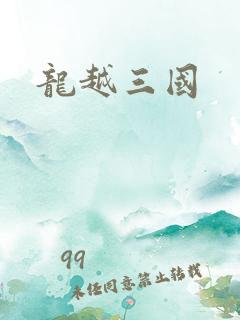 龙越三国