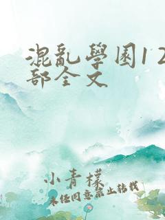 混乱学园1 2部全文