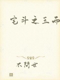 宅斗之玉面玲珑