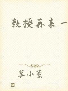 教授再来一次