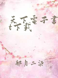 天下电子书txt下载