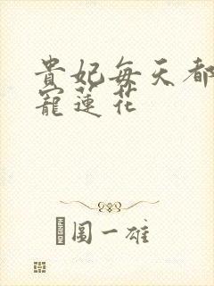 贵妃每天都想争宠莲花