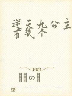 逆天九公主男主有几个