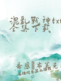 混乱战神txt全集下载