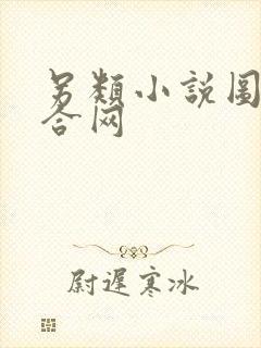 另类小说图片综合网