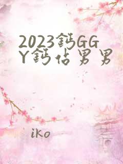 2023钙GGY钙站男男