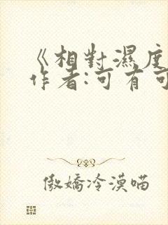 《相对湿度》 作者:可有可无