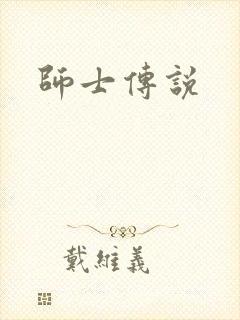 师士传说