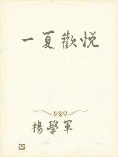 一夏欢悦