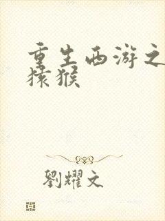 重生西游之通臂猿猴