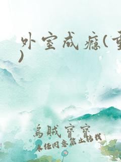 外室成瘾(重生)