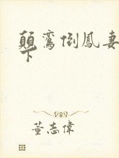 颠鸾倒凤妻上夫下