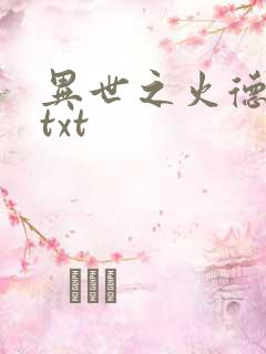 异世之火德星君txt