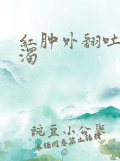 红肿外翻吐出白浊