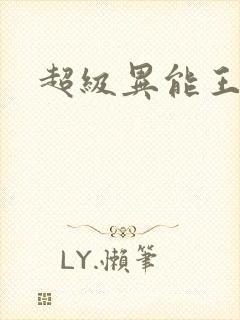 超级异能王