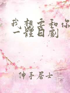 我想要和你融为一体日剧