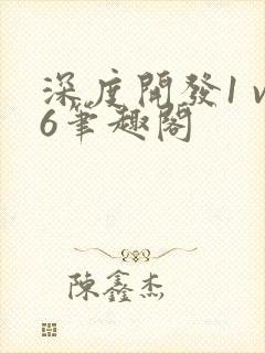 深度开发1 v6笔趣阁